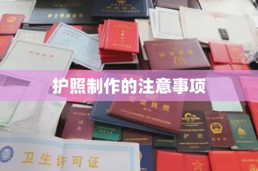 庐江护照制作的注意事项