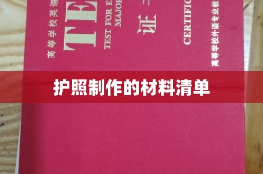 庐江护照制作的材料清单