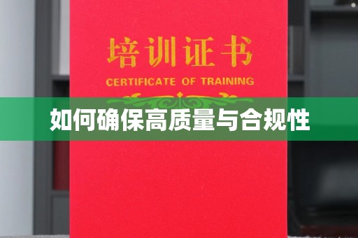 庐江如何确保高质量与合规性