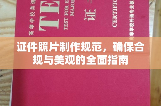 庐江证件照片制作规范，确保合规与美观的全面指南