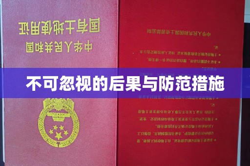 庐江不可忽视的后果与防范措施
