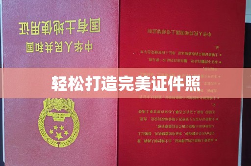 庐江轻松打造完美证件照