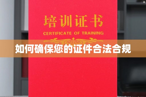 庐江如何确保您的证件合法合规