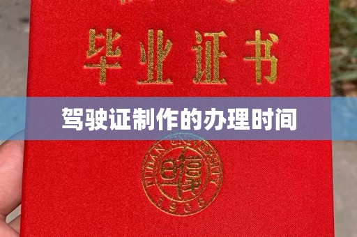 庐江驾驶证制作的办理时间
