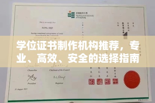 庐江学位证书制作机构推荐，专业、高效、安全的选择指南