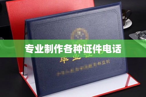 庐江专业制作各种证件电话