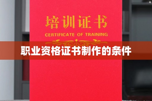 庐江职业资格证书制作的条件