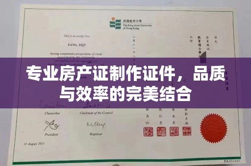 庐江专业房产证制作证件，品质与效率的完美结合