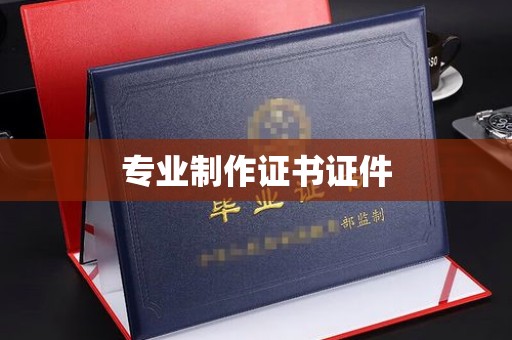 庐江专业制作证书证件