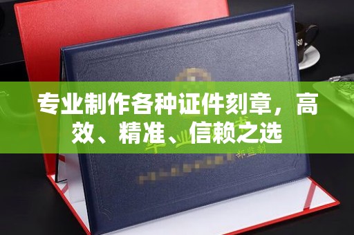 庐江专业制作各种证件刻章，高效、精准、信赖之选