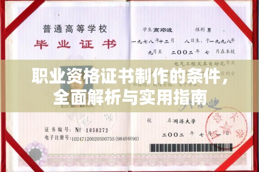 庐江职业资格证书制作的条件，全面解析与实用指南