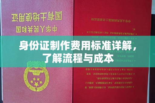 庐江身份证制作费用标准详解，了解流程与成本