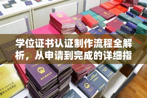 庐江学位证书认证制作流程全解析，从申请到完成的详细指南