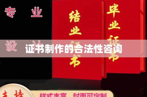 庐江证书制作的合法性咨询