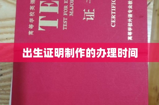 庐江出生证明制作的办理时间