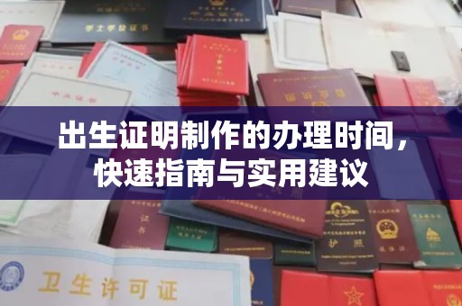 庐江出生证明制作的办理时间，快速指南与实用建议