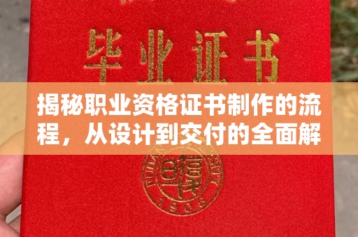 庐江揭秘职业资格证书制作的流程，从设计到交付的全面解析