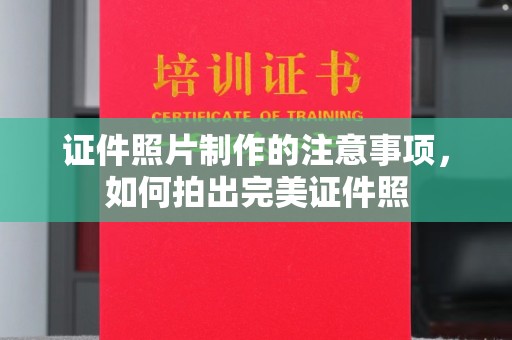庐江证件照片制作的注意事项，如何拍出完美证件照