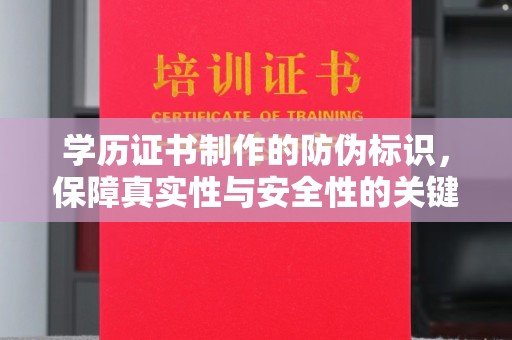 庐江学历证书制作的防伪标识，保障真实性与安全性的关键