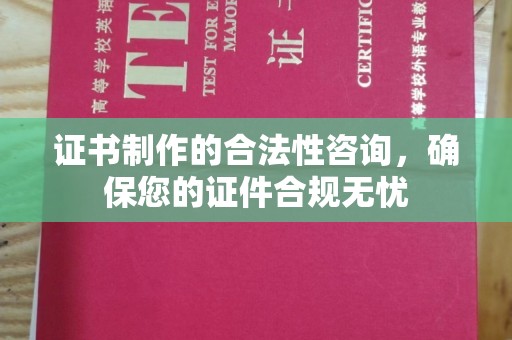 庐江证书制作的合法性咨询，确保您的证件合规无忧