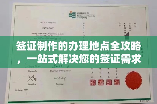 庐江签证制作的办理地点全攻略，一站式解决您的签证需求