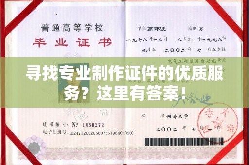庐江寻找专业制作证件的优质服务？这里有答案！