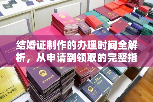 庐江结婚证制作的办理时间全解析，从申请到领取的完整指南