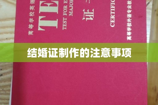 庐江结婚证制作的注意事项