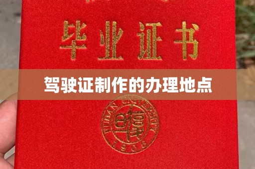 庐江驾驶证制作的办理地点
