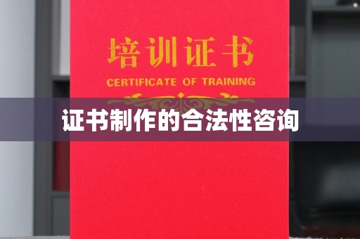 庐江证书制作的合法性咨询