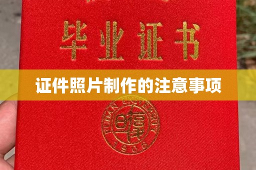 庐江证件照片制作的注意事项