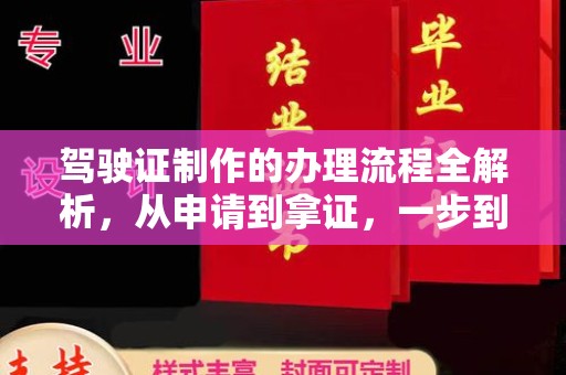 庐江驾驶证制作的办理流程全解析，从申请到拿证，一步到位！
