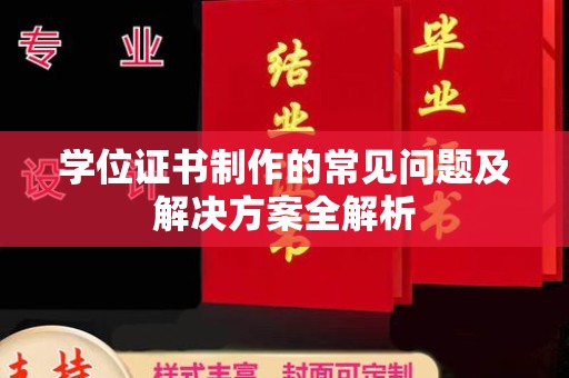 庐江学位证书制作的常见问题及解决方案全解析