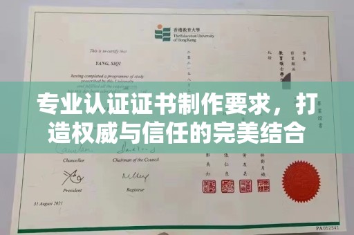 庐江专业认证证书制作要求，打造权威与信任的完美结合