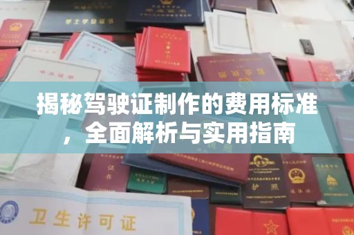 庐江揭秘驾驶证制作的费用标准，全面解析与实用指南