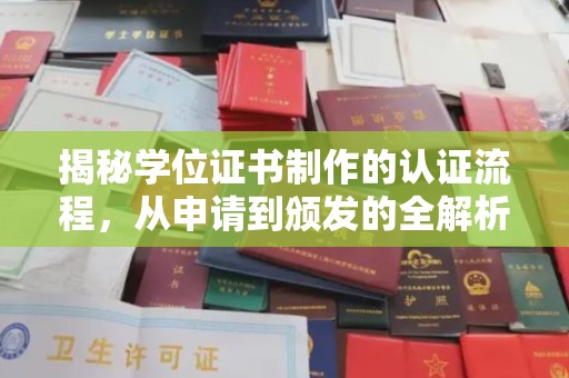 庐江揭秘学位证书制作的认证流程，从申请到颁发的全解析