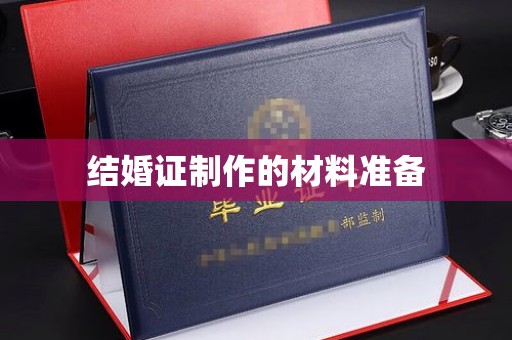 庐江结婚证制作的材料准备
