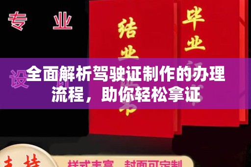庐江全面解析驾驶证制作的办理流程，助你轻松拿证