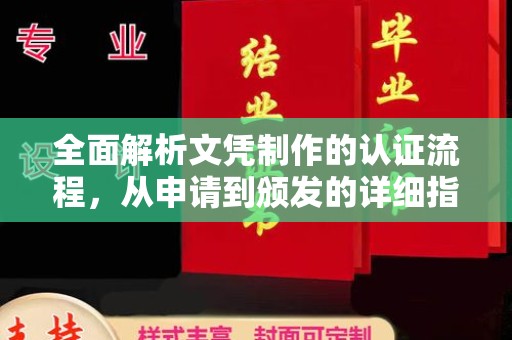 庐江全面解析文凭制作的认证流程，从申请到颁发的详细指南