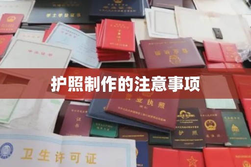 庐江护照制作的注意事项