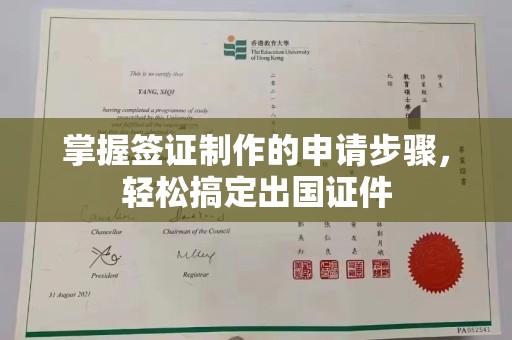 庐江掌握签证制作的申请步骤，轻松搞定出国证件