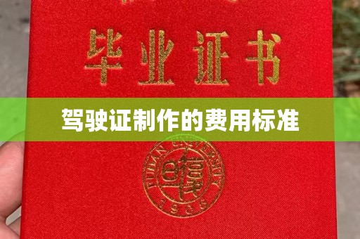 庐江驾驶证制作的费用标准