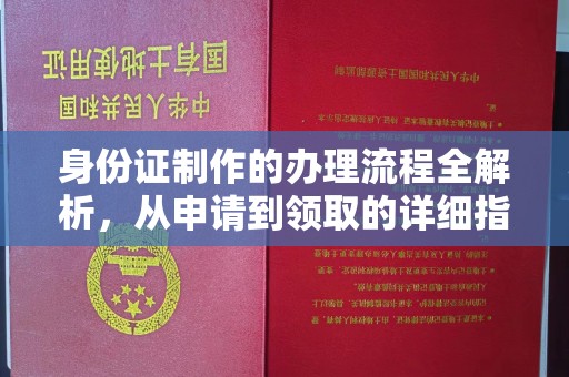 庐江身份证制作的办理流程全解析，从申请到领取的详细指南