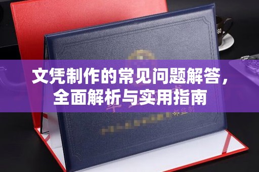 庐江文凭制作的常见问题解答，全面解析与实用指南