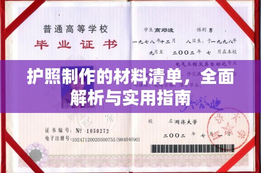 庐江护照制作的材料清单，全面解析与实用指南