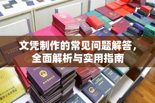 庐江文凭制作的常见问题解答，全面解析与实用指南
