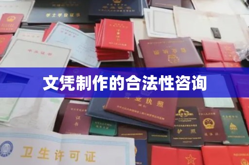 庐江文凭制作的合法性咨询