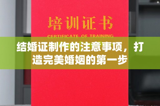 庐江结婚证制作的注意事项，打造完美婚姻的第一步