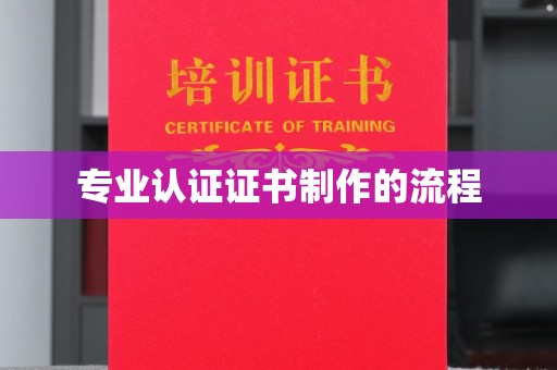 庐江专业认证证书制作的流程