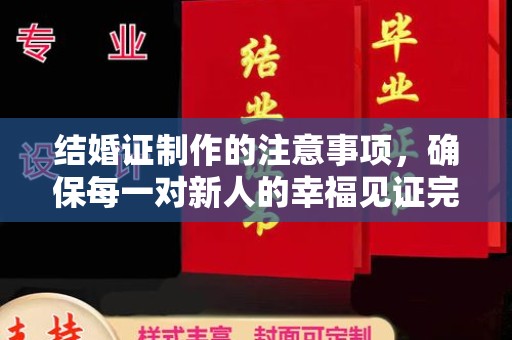 庐江结婚证制作的注意事项，确保每一对新人的幸福见证完美无瑕